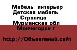 Мебель, интерьер Детская мебель - Страница 2 . Мурманская обл.,Мончегорск г.